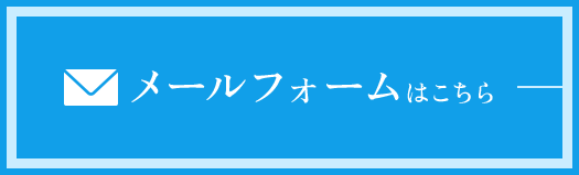 メールフォームはこちら