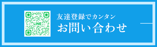 友達登録でカンタン お問い合わせ